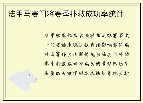 法甲马赛门将赛季扑救成功率统计