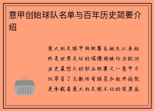 意甲创始球队名单与百年历史简要介绍