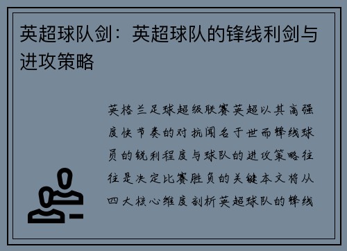 英超球队剑:英超球队的锋线利剑与进攻策略
