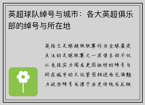 英超球队绰号与城市:各大英超俱乐部的绰号与所在地