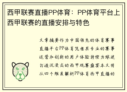 西甲联赛直播PP体育:PP体育平台上西甲联赛的直播安排与特色