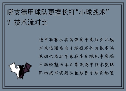 哪支德甲球队更擅长打“小球战术”?技术流对比