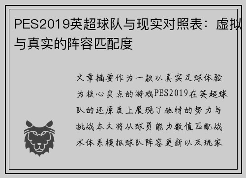 PES2019英超球队与现实对照表:虚拟与真实的阵容匹配度