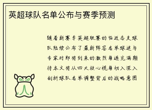 英超球队名单公布与赛季预测