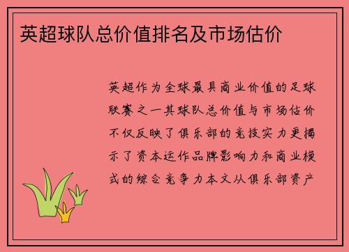 英超球队总价值排名及市场估价