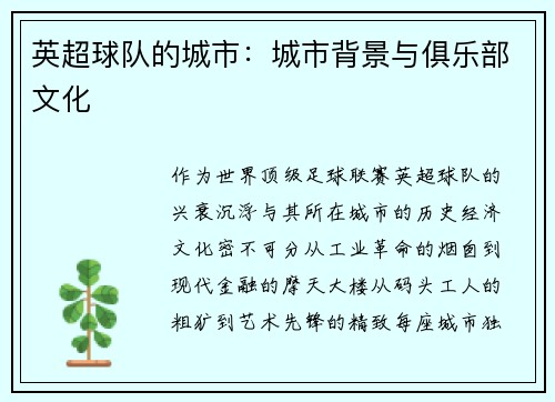 英超球队的城市：城市背景与俱乐部文化