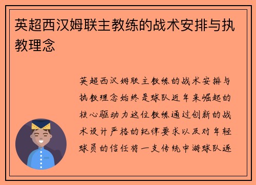 英超西汉姆联主教练的战术安排与执教理念