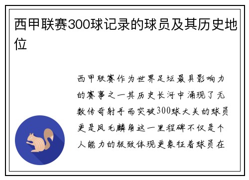 西甲联赛300球记录的球员及其历史地位