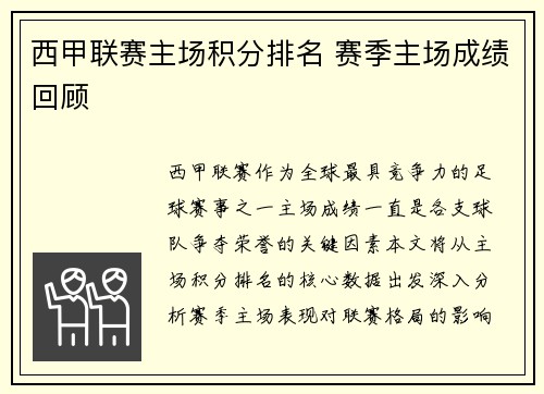 西甲联赛主场积分排名 赛季主场成绩回顾