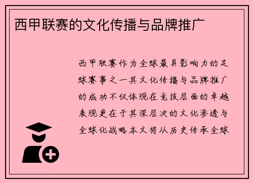 西甲联赛的文化传播与品牌推广