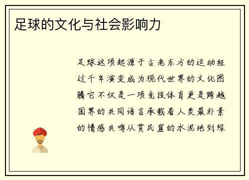 足球的文化与社会影响力