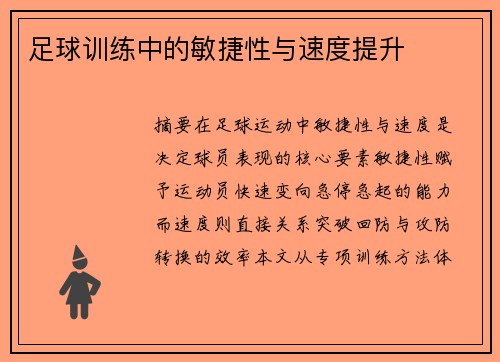 足球训练中的敏捷性与速度提升