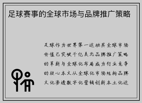 足球赛事的全球市场与品牌推广策略