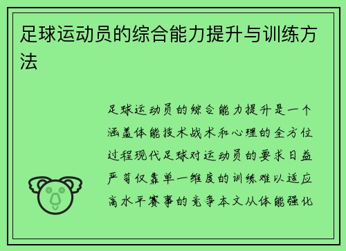 足球运动员的综合能力提升与训练方法