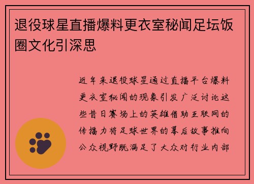 退役球星直播爆料更衣室秘闻足坛饭圈文化引深思