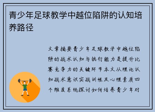 青少年足球教学中越位陷阱的认知培养路径