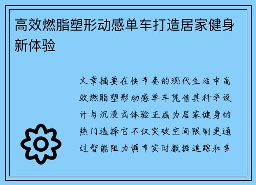高效燃脂塑形动感单车打造居家健身新体验