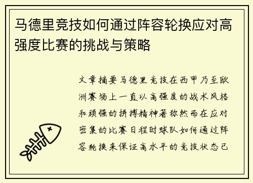 马德里竞技如何通过阵容轮换应对高强度比赛的挑战与策略