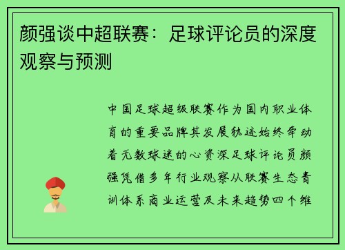 颜强谈中超联赛:足球评论员的深度观察与预测