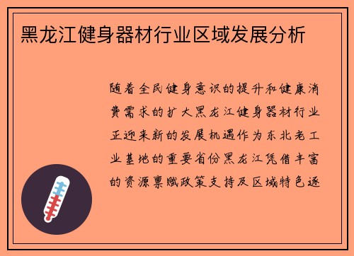 黑龙江健身器材行业区域发展分析