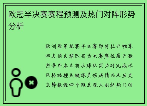 欧冠半决赛赛程预测及热门对阵形势分析