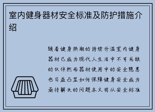 室内健身器材安全标准及防护措施介绍