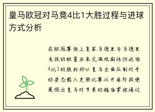 皇马欧冠对马竞4比1大胜过程与进球方式分析