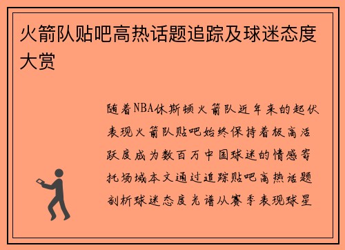 火箭队贴吧高热话题追踪及球迷态度大赏