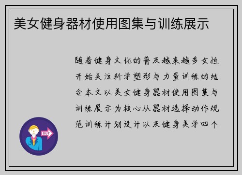 美女健身器材使用图集与训练展示