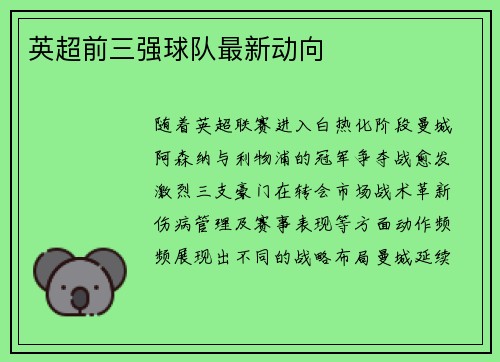 英超前三强球队最新动向