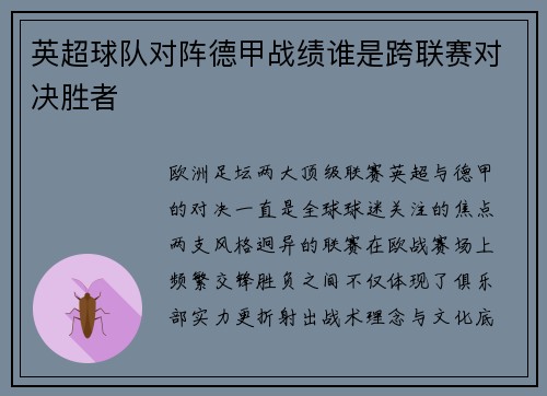 英超球队对阵德甲战绩谁是跨联赛对决胜者