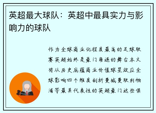英超最大球队：英超中最具实力与影响力的球队