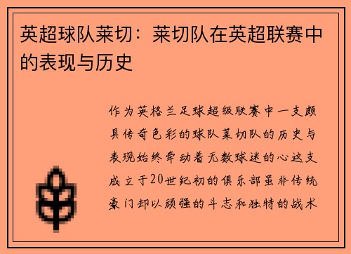 英超球队莱切：莱切队在英超联赛中的表现与历史