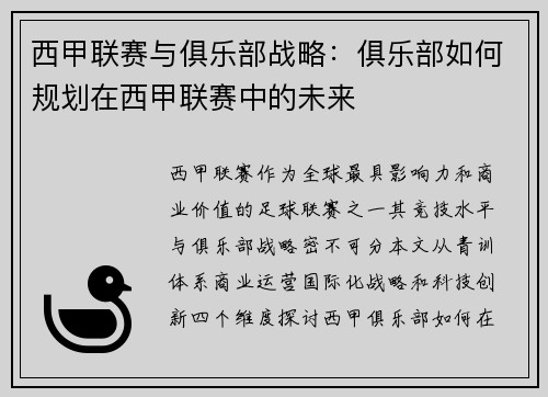 西甲联赛与俱乐部战略:俱乐部如何规划在西甲联赛中的未来