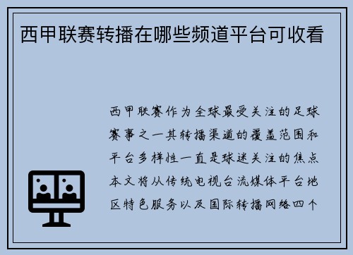 西甲联赛转播在哪些频道平台可收看