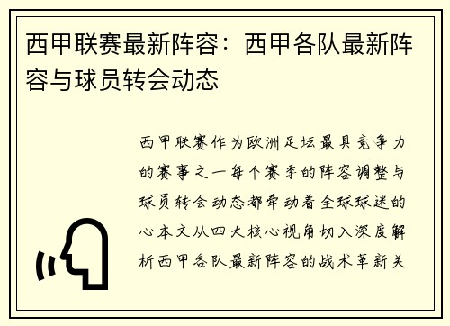 西甲联赛最新阵容：西甲各队最新阵容与球员转会动态