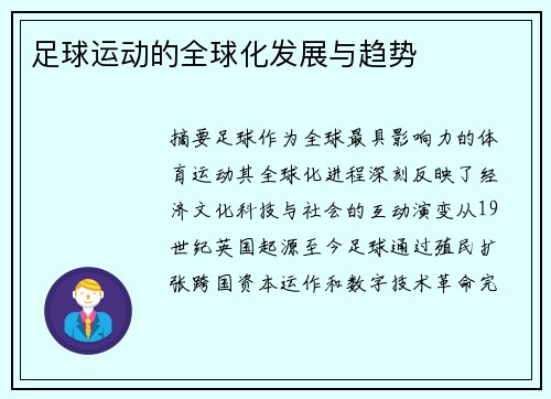 足球运动的全球化发展与趋势