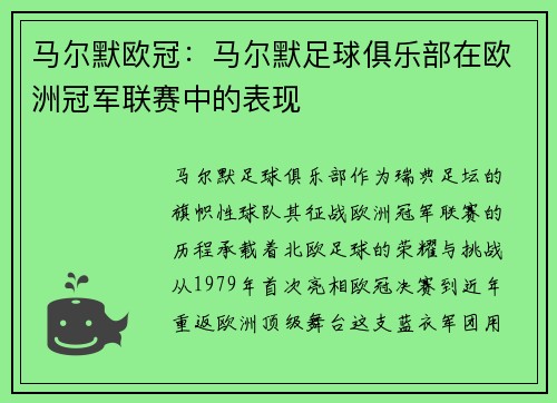 马尔默欧冠：马尔默足球俱乐部在欧洲冠军联赛中的表现