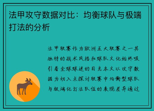 法甲攻守数据对比：均衡球队与极端打法的分析