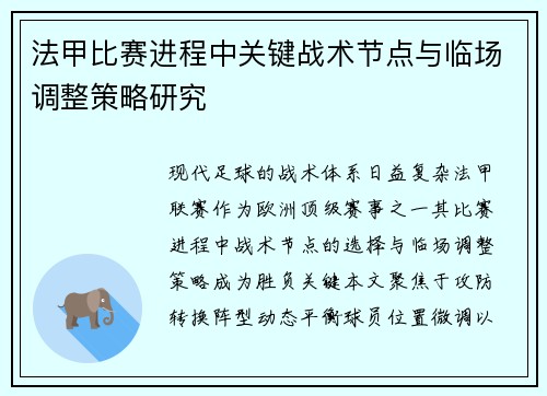 法甲比赛进程中关键战术节点与临场调整策略研究