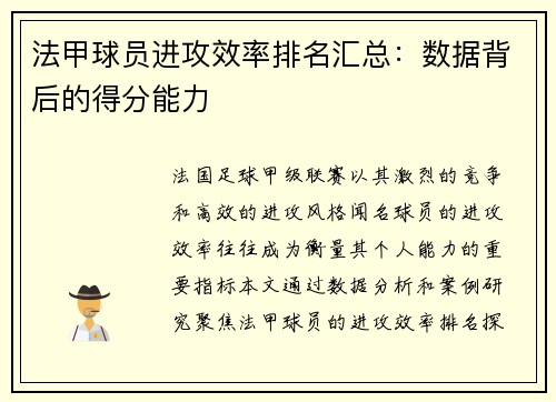 法甲球员进攻效率排名汇总：数据背后的得分能力