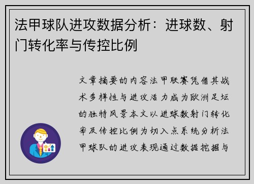 法甲球队进攻数据分析：进球数、射门转化率与传控比例