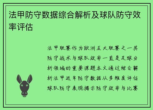法甲防守数据综合解析及球队防守效率评估