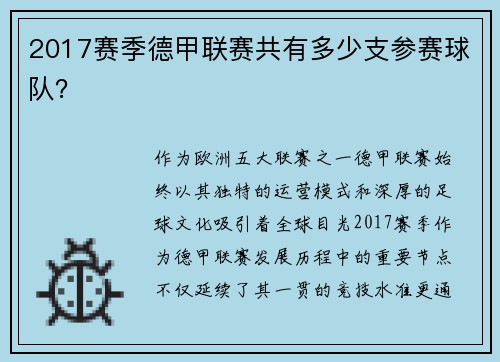 2017赛季德甲联赛共有多少支参赛球队？