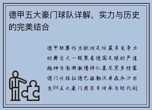 德甲五大豪门球队详解，实力与历史的完美结合