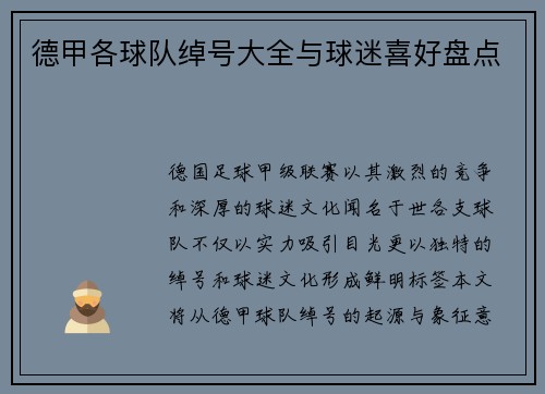 德甲各球队绰号大全与球迷喜好盘点
