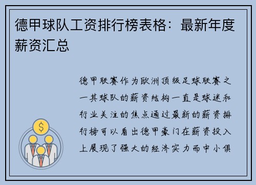 德甲球队工资排行榜表格：最新年度薪资汇总