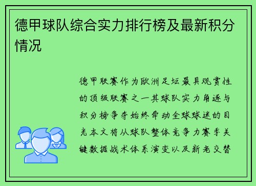 德甲球队综合实力排行榜及最新积分情况
