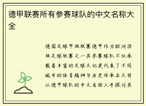 德甲联赛所有参赛球队的中文名称大全