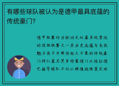 有哪些球队被认为是德甲最具底蕴的传统豪门？